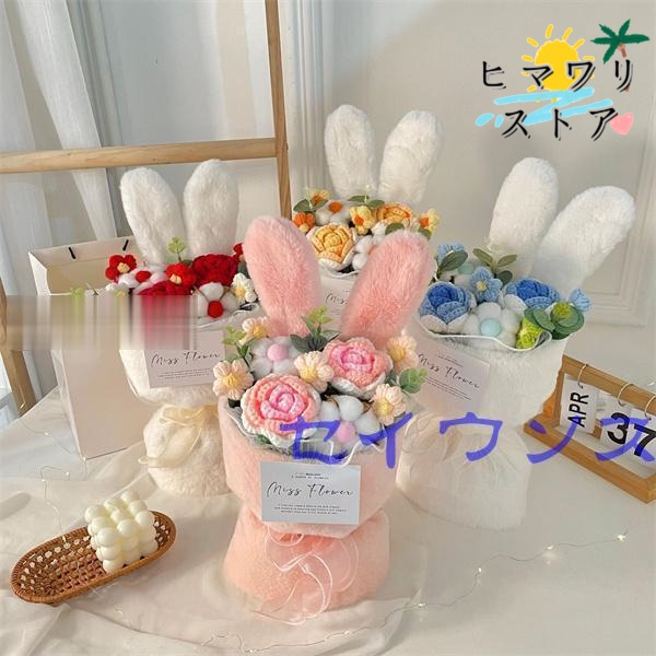 【ヒマワリストア】かぎ針編みフラワー花束 卒業式 入学式 就職祝い 退職祝いうさぎのぬいぐるみ フラワー 誕生祝い ブーケ発表会 母の日 父の日 結婚式 ニット花飾り 造花ブーケ