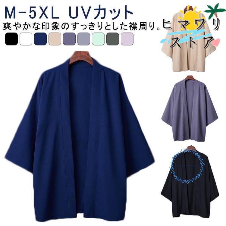 【ヒマワリストア】羽織 メンズ 着物 浴衣 七分袖 甚平風 浴衣風 浴衣 和風 UVカット カジュアル ジャケット カーディガン カーデ ポンチョ ゆったり ダンス 夏
