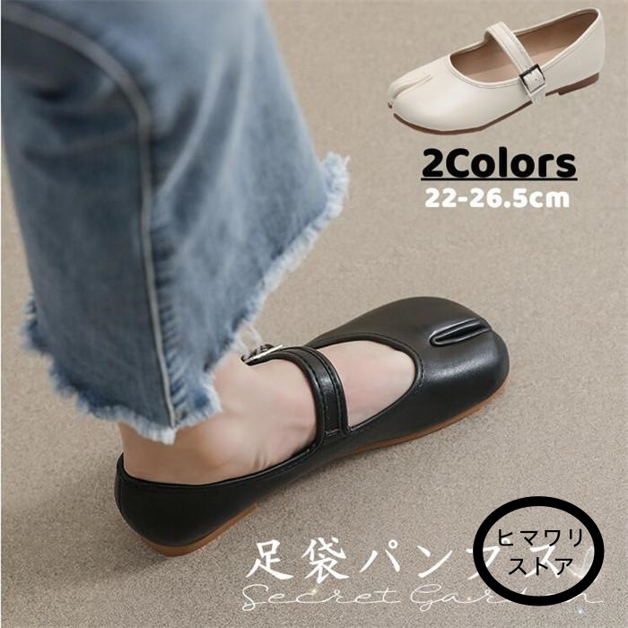 【ヒマワリストア】足袋パンプス 足袋 パンプス ストラップ バレエ シューズ ぺたんこ シューズ レディース ブラック バレリーナ 靴 タビパンプス ヒール レディース ロー