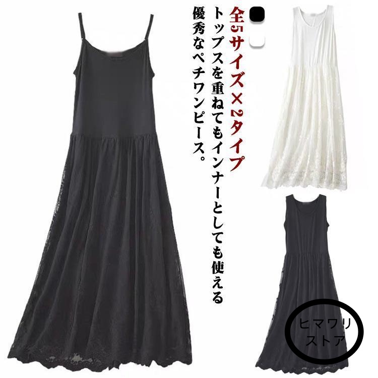 【ヒマワリストア】全5サイズ×2タイプ ロングペチワンピース インナー ロング ワンピース ペチコート キャミソール タンクトップ インナーワンピース キャミ