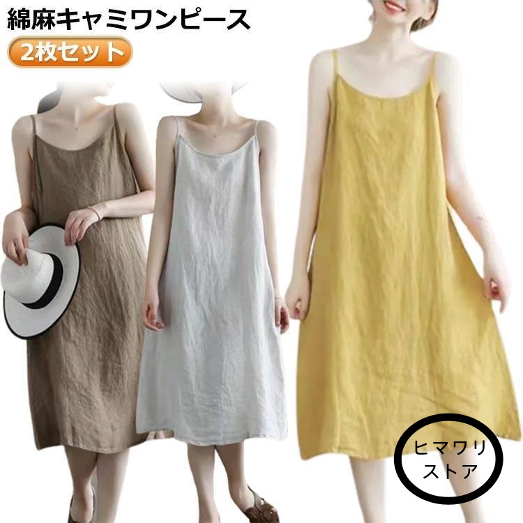 【ヒマワリストア】ロングワンピ キャミワンピ キャミソール 綿麻 コットン ロング丈 リネン Aライン 【2枚入り】キャミワンピース 体型カバー マタニティ ママ ワン