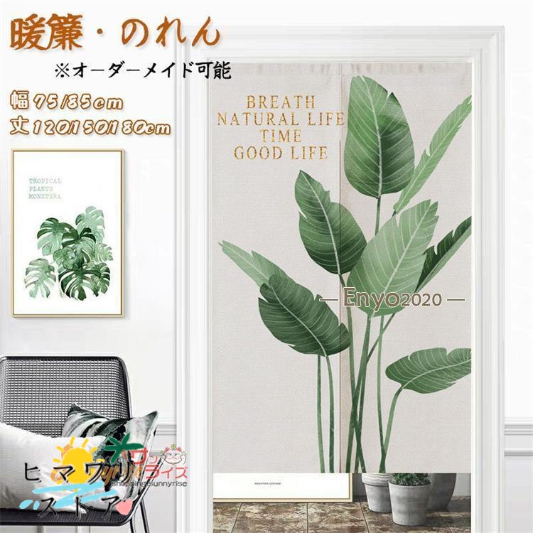 【ヒマワリストア】のれん 暖簾 間仕切り カーテン 植物 リーフ柄 葉 インテリア おしゃれ 省エネ 仕切り 目隠し 厚手 遮光 幅75/85*丈120/150/180cm 玄関 キッチン リビング