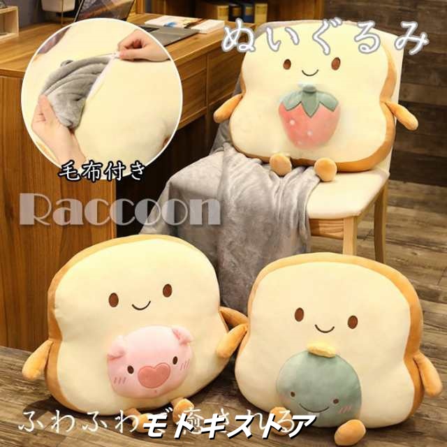 パン 可愛い ぬいぐるみ ふわふわで癒される 柔らか 心地いい おもちゃ 抱き枕 彼女 ギフト クリスマス 出産祝い プレゼント 贈り物 毛布付き