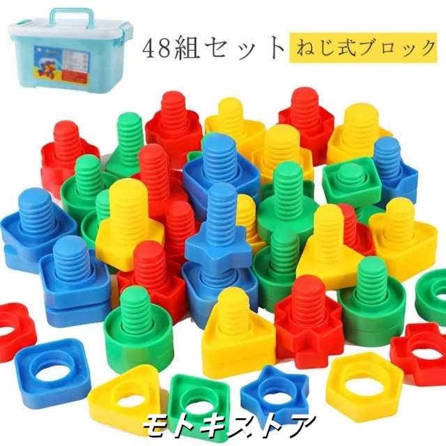 大工さんごっこ ねじ式ブロック プラスチック製 知育玩具 組み立て 大工さん ねじ ネジ ナット 工具 組立 あそびセット 48組セット カラフル おもちゃ パズル 男の子 女の子 誕生日 誕生日プレ