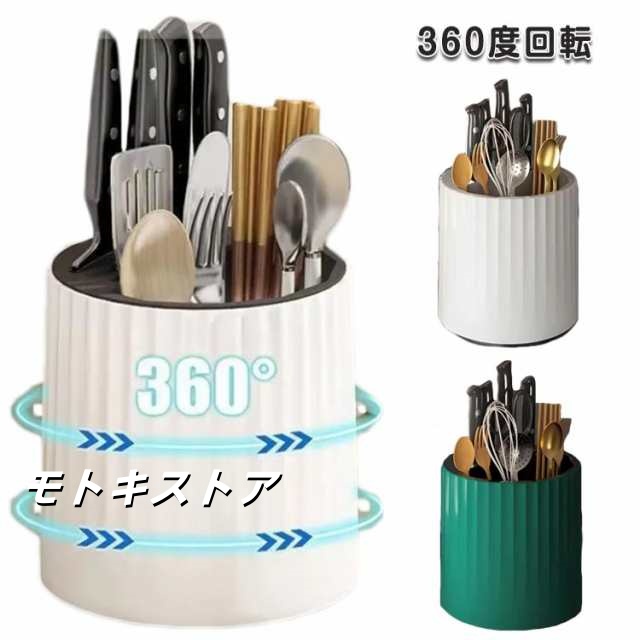360度回転箸立て 箸立て 水切れ カトラリースタンド 大容量 箸入れ 箸ラック 北欧 キッチン カトラリーケー 小物 カトラリー収納 ラック 回転式 水受け皿 フォーク スプーン お箸 キッチン収納