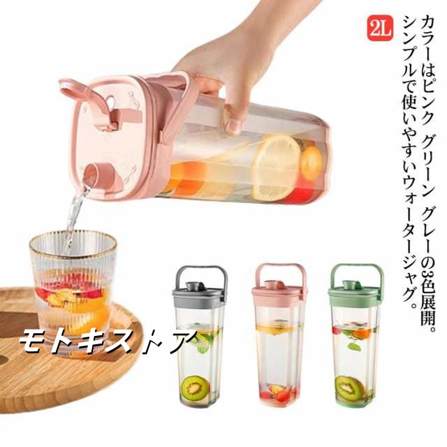 ピッチャー 冷水筒 2L 麦茶ポット 冷水ポット 水差し 耐熱 持ち手つき 横置き タテヨコ兼用 滑り止め ドリンクボトル お茶ボトル お茶入れ 広口 目盛り 洗いやすい プラスチック ピンク グリー
