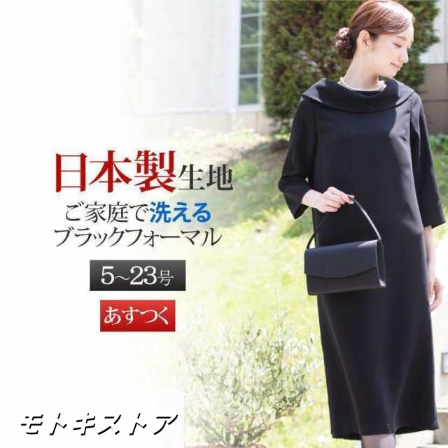 生地 喪服 レディース 20代 30代 40代 50代 洗える ロング丈 ワンピース 礼服 ブラックフォーマル ゆったり 大きいサイズ 小さいサイズ