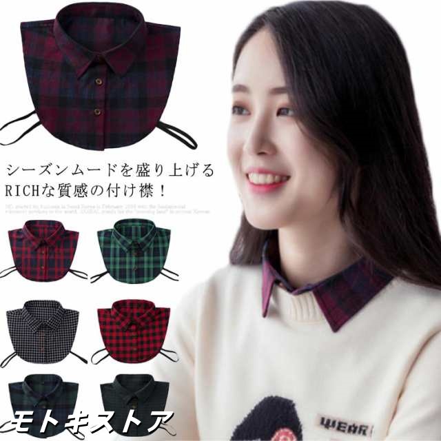 男女兼用 つけ襟 チェック柄 シャツ襟 フェイク襟 付け襟 ネルシャツ つけ衿 つけえり レディース メンズ アクセサリー レイヤード カジュアル 春 秋 冬 おしゃれ 可愛い