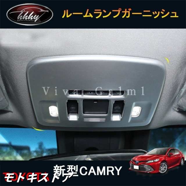 ニューカムリ 70系 カスタム パーツ アクセサリー CAMRY 用品 インテリアパネル ルームランプガーニッシュ