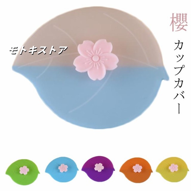 送料無料 サクラ 桜 櫻 カップカバー カップカバー フタ 蓋 マグカップ キッチン用品 シリコン シリコンラップ ラップ カバー 電子レンジ対応 かわいい おしゃれ 雑貨 ピンク ローズピンク グリ