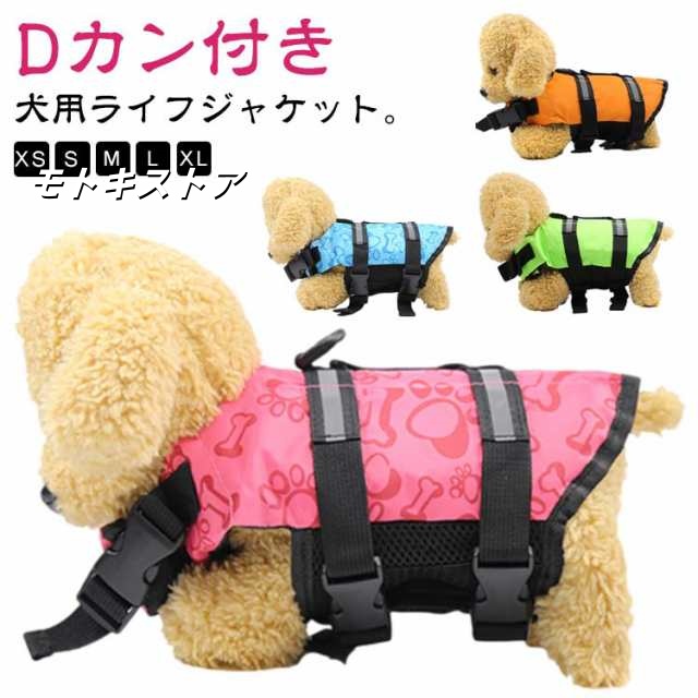 犬 ライフジャケット 犬用 救命胴衣 フローティングベスト 小型犬 中型犬 スイムベスト ライフジャケット 浮き輪 高浮力 dカン付き 軽量 コンパクト 海 川 水遊び プール 川遊び 海水浴 水害 