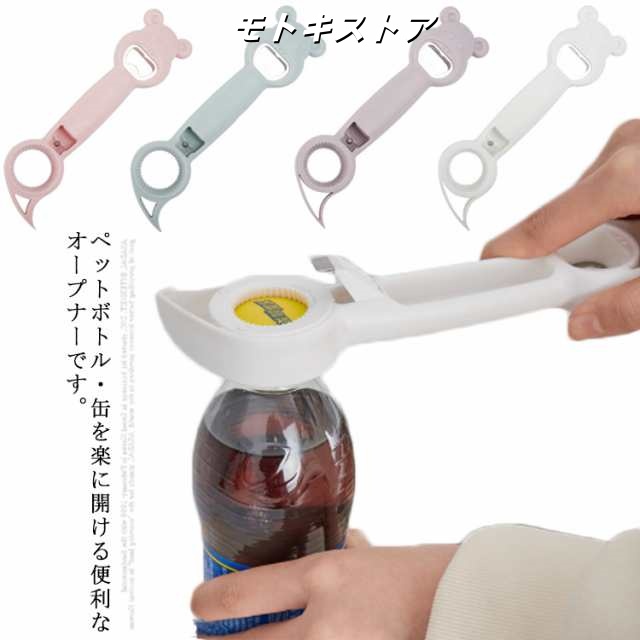 送料無料 4in1 ボトルオープナー ペットボトル 缶詰 らくらく道具 4way 可愛い キャップ 万能オープナー 高齢者 手の力 弱い 女性 蓋 缶 カン キッチン用品 デザイン雑貨 便利グッズ