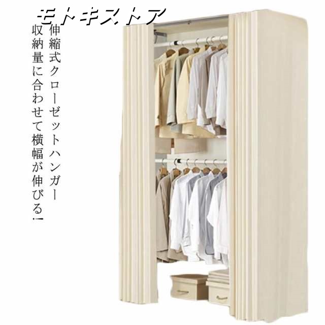 ハンガーラック カバー付き 横伸縮 2段 ワードローブ クローゼット コートハンガー 収納 ラック クローゼットハンガー ハンガー ラック 伸縮式