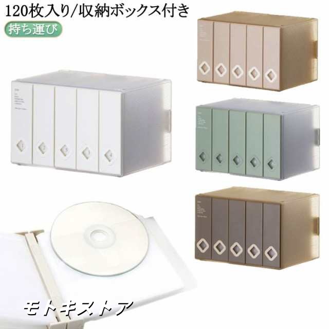 ケース かわいい スリム コンパクト 収納ケース cd 不織布 DVD 持ち運び 収納 CDケース DVD プラスチック ファイル ボックス インテリア 透明 120枚入り/収納ボックス付き 大容量 