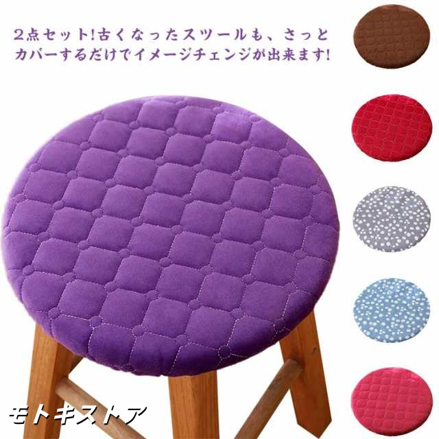 2点セット 2点セット カバー 約直径24-31cm チェア エステスツールカバー 丸椅子カバー 丸型 無地 スツール クッション 椅子 母の日 父の日 プレゼント ギフト 正月飾り
