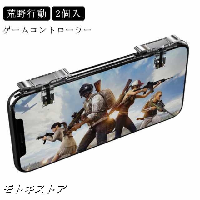 送料無料 荒野行動 射撃ボタン ゲームパッド 左右2個 スマホ用 ゲームコントローラー 高速射撃ボタン 荒野行動用 高感度 操作性アップ