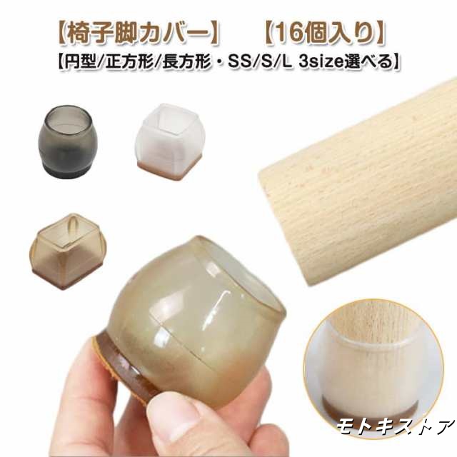 送料無料 16個セット 椅子脚カバー 傷防止 騒音防止 床キズ 防止 イス脚カバー シリコン 椅子足カバー イス カバー 脚 椅子 キャップ 細い 丸型 正方形 長方形 4脚分 16個組 滑りにくい 