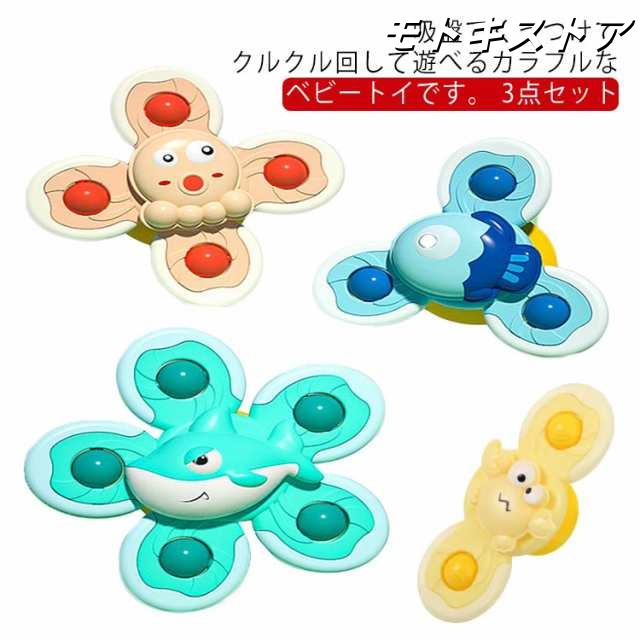 ギフト 3点セット ベビー 赤ちゃん ハンドスピナー 指先こま こまおもちゃ 子供 水遊びおもちゃ お風呂おもちゃ 指先訓練 クルクル回る 吸盤 回転おもちゃ 風車おもちゃ ストレス解消 知育玩具 1