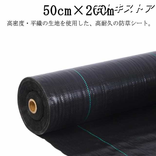 農業 園芸用 雑草対策 高耐久 除草シート 防草シート 防止 雑草防止シート 除草 除草剤不要 雑草 草よけ 50cm×200m シート 草取り ぼうそうシート 雑草シート 高透水 法面 防草 シート
