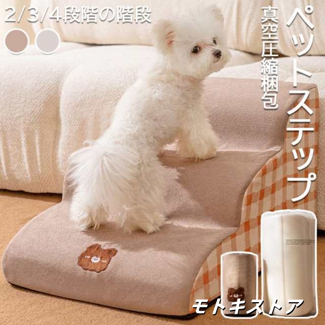 ペットステップ ドッグステップ 2段 3段 4段 ステップ 洗える 踏み台 犬 猫 犬ステップ 犬用ステップ ペットマット 小型犬 老犬 犬ソファースロープ 犬グッツ 段差解消 足腰への負担を軽減 ヘ