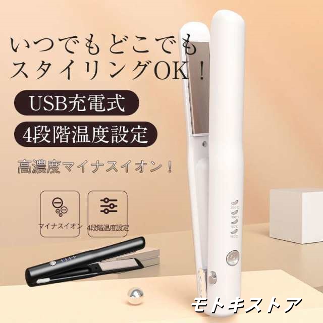 【200円クーポン】最新ヘアアイロン コードレス ストレートカール 2Way usb充電式 4段階温度設定 急速加熱 コンパクト 携帯用 旅行 ヘアアイロン