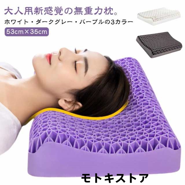 ジェル枕 無重力枕 高反発枕 大人用 枕 カバー付き ジェルまくら ハニカム枕 ゲル枕 通気性 丸洗い 洗える 防ダニ へたりにくい 寝返り 横向き 仰向け うつ伏せ いびき予防 安眠枕 ゲル 体圧分