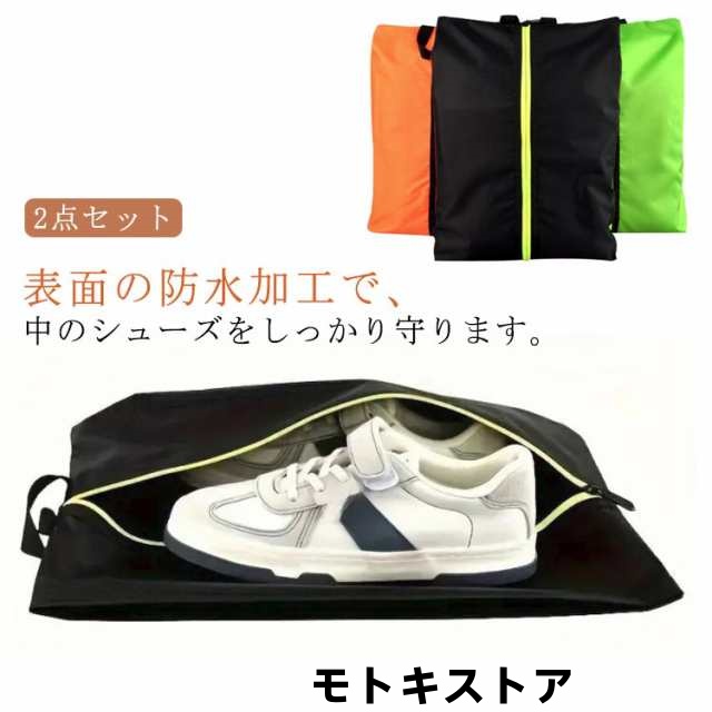 【2点セット】シューズケース 上履き入れ シューズバッグ 大人 キッズ 大きめ 中学生 小学生 靴袋 スニーカーケース シューズ入れ スパイク入れ 体育館履き入れ 袋 ケース バッグ 靴 シューズ フ