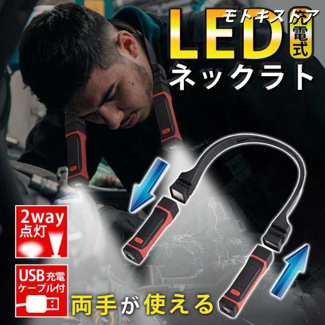 ネックライト 充電式 LED 充電 首掛けライト 充電式 作業灯 懐中電灯 犬 夜勤 散歩 読書 通勤 防水 角度調整 マグネット 釣り アウトドア