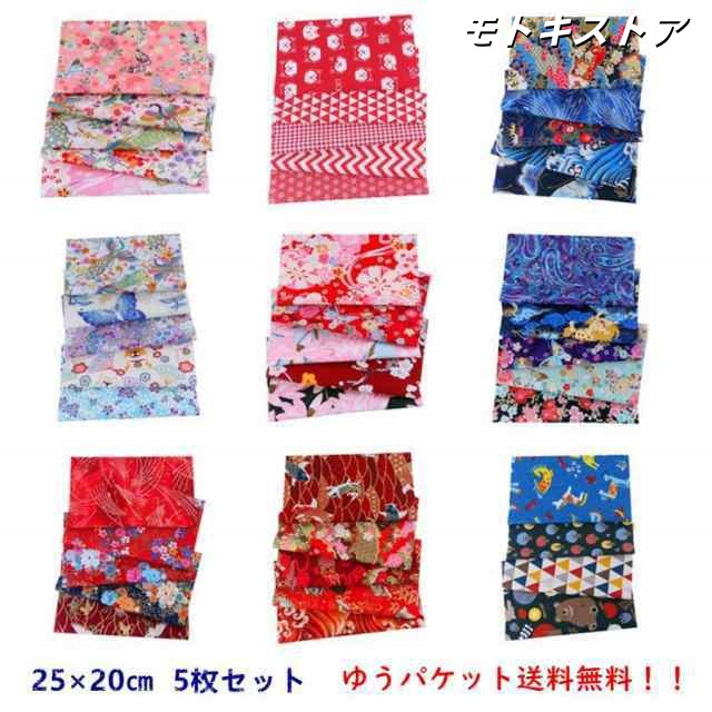 和風 カットクロス 5枚セット 和柄生地 DIY 布 ハギレ プリント 可愛い 手芸 手作り ハンドメイド 巾着袋 マスク バック 小物制作 綿100％ 25×25cm