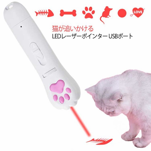 猫おもちゃ LEDポインター ライト 猫じゃらし ねこじゃらし USB充電 猫用おもちゃ ペット用品 おもちゃ 猫 ねこ ネコ キャ