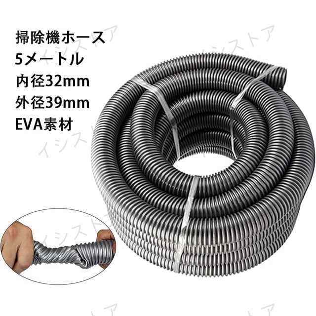 掃除機ホース 延長パイプツール 集塵機ホース 交換用ホース 掃除機アクセサリー 内径32mm 外径39mm eva素材 5メートル