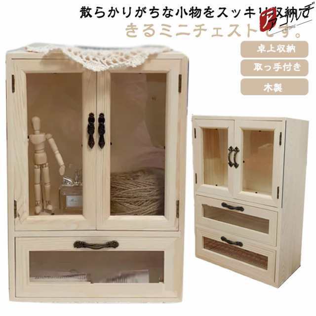 北欧 収納 収納ケース 木製 収納ボックス 小物入れ 3段 完成品 引き出し デスク 卓上 ミニ チェスト おしゃれ 大容量 片付け 机上 ナチュラル モダン 取っ手付き 小物 化粧品 文房具 書類 