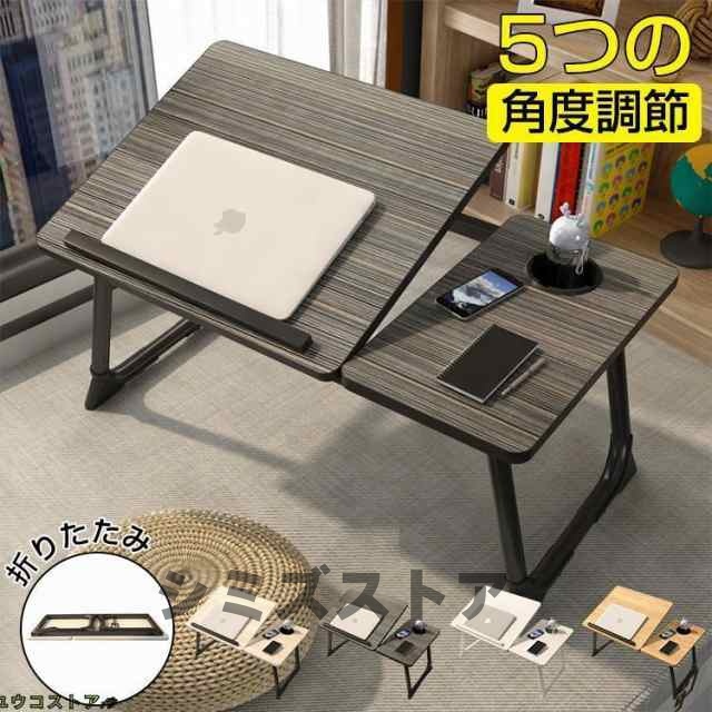 折りたたみテーブル 折り畳み 一人暮らし 昇降 サイドテーブル ノートパソコンデスク ベッドテーブル ローテーブル 多機能 小型 5段階 角度調節