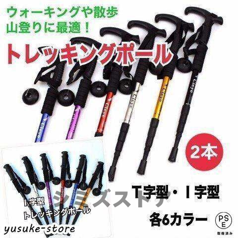 トレッキングポール 登山杖 ステッキ ストック 2本セット 軽量アルミ I字型 T字型 可変3段 伸縮式 登山 山登り ウォーキング 散歩 アウトドア リハビリ 男女兼用
