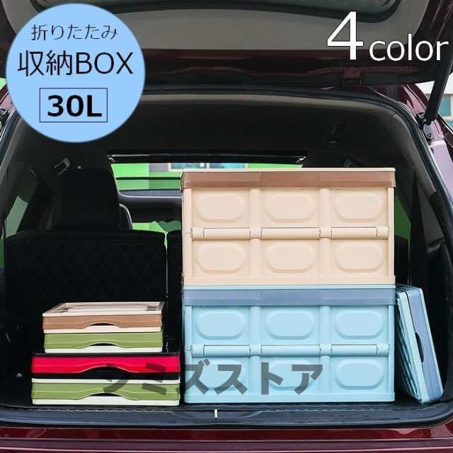収納ボックス 折りたたみ コンテナボックス 30L 収納ケース 折りコン プラスチックコンテナ トランク収納 運搬ボックス スト