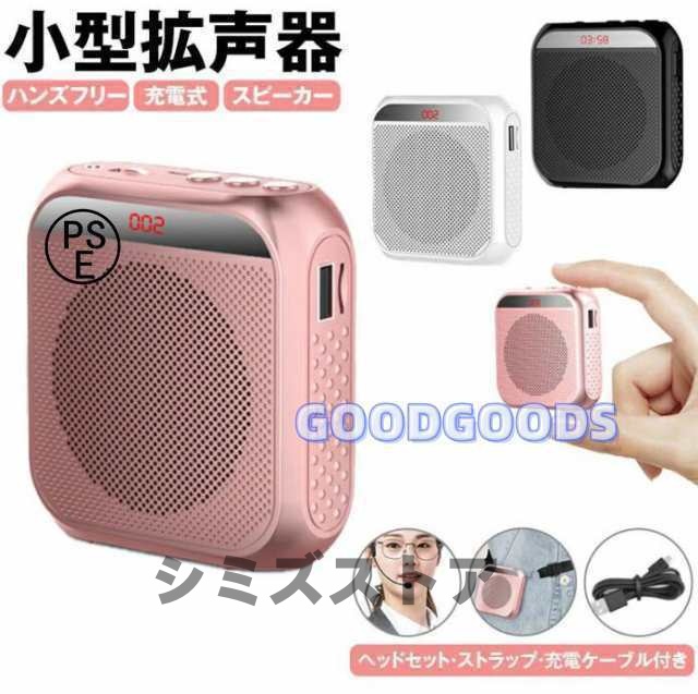拡声器 小型 ハンズフリー ワイヤレス スピーカー ポータブル拡声器 USB イベント セミナー 講演 集会 説明会 介護 マイク