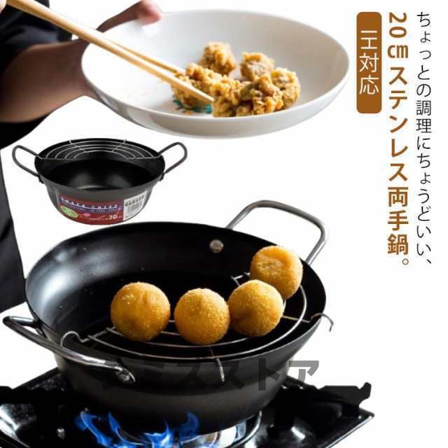 ステンレス 揚げ鍋 網付き 両手鍋 ih対応 天ぷら鍋 少ない油 天ぷら 深型 ガス火対応 油切り 天ぷら鍋 IH 串揚げ おしゃれ 揚げ物 鍋 油揚げ鍋 揚げ物鍋 一人暮らし 小鍋 小さめ 小さい 
