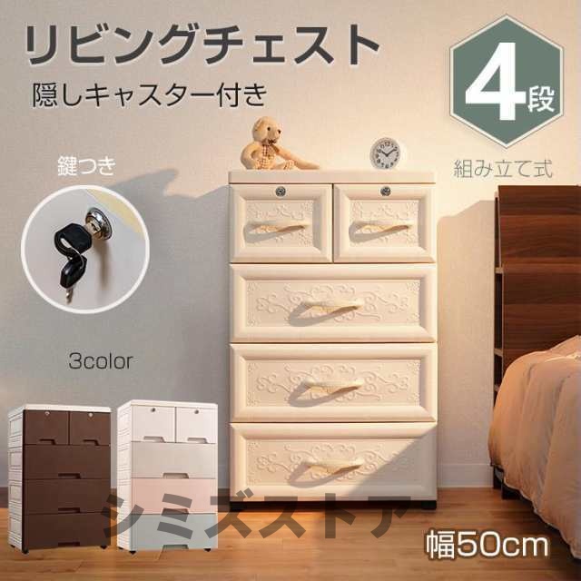 リビング チェスト おしゃれ 4段 収納 ボックス 衣類 衣装 ランドリー ケース タンス プラスチック 引き出し 鍵つき 整理 スリム 家具 新生活 ny422