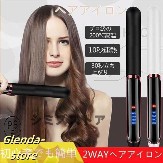 ヘアアイロン ミニ コードレス 2way カール ストレート 痛まない2way 収納 ブラシ アイロン 小型 女性 温度調整可能 セラミックプレート