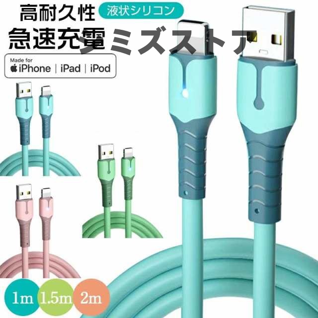 【国内出荷/急速発送】i Phone i Pad対応 Lightning ケーブル 3A急速充電 USB 高速データ転送 シリコン 充電ケーブル 1m 1.5m 2m