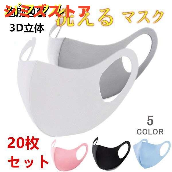 マスク 20枚 夏用 大人/子供用 繰り返し 洗えるマスク 個別包装 蒸れにくい 3D立体 男女兼用 花粉 防塵 保湿マスク 夏用 洗える 冷感マスク 布マスク