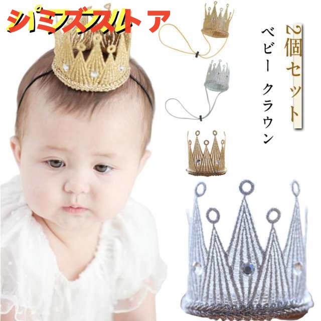 ベビー 赤ちゃん 2個組 ハーフバースデー クラウン 誕生日 新生児 ヘアバンド ヘッドアクセサリー 1歳 王冠 記念日 ハーフバースデー キッズ ヘアアクセ ヘッドドレス フォーマル 100日祝い 