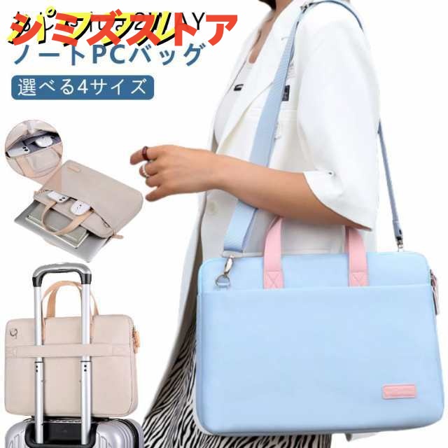2way ノートパソコン パソコンバッグ ケース ショルダーバッグ 13.3 14.0 15.6 16インチ 軽量 軽い 衝撃 吸収 保護 かわいい オシャレ 女性 ビジネス 通勤 通学 社会人 収納