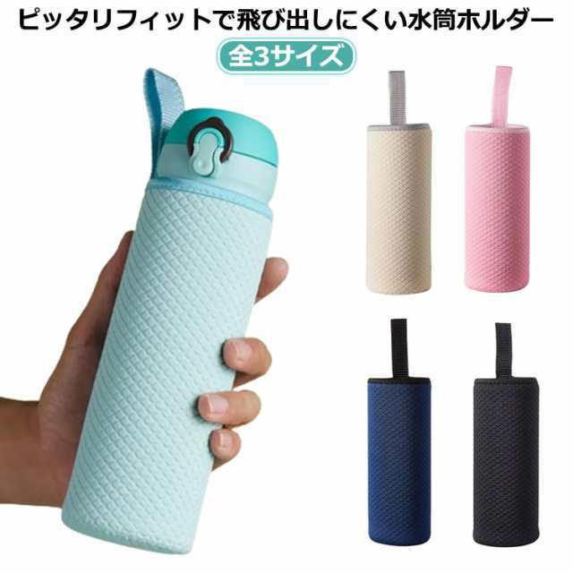 水筒カバー 大人 ペットボトルカバー 無地 水筒ホルダー キッズ かわいい 男の子 単品 ギフト ペットボトルホルダー 子供 子ども 水筒入れ 水筒ケース おしゃれ ボトルホルダー 女の子 男女兼用 