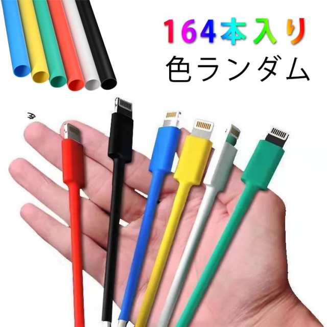 iphone Type-C ケーブル 充電 ケーブル スマートフォン タブレット ケーブル 断線 対策 修理 164本入り 収縮率 3：1 熱収縮チューブ 収縮チューブ 絶縁チューブ 防水 シュリンク