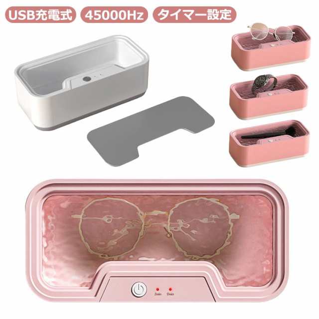 【送料無料】超音波洗浄機 メガネ 時計 マウスピース 超音波クリーナー 小型 アクセサリー 指輪 リング ネックレス 家電 一人暮らし プレゼント メガネ洗浄器 超音波洗浄器 ジュエリー 腕時計 コン