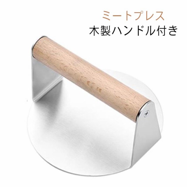 ミートプレス ハンバーガープレス 木製ハンドル付き 丸型 バーベキュープレス べーコン 鉄板焼き 肉料理 肉おさえ ステンレス 錆びない ミートプレッサー 家庭料理 調理器具 アウトドア キャンプ用品