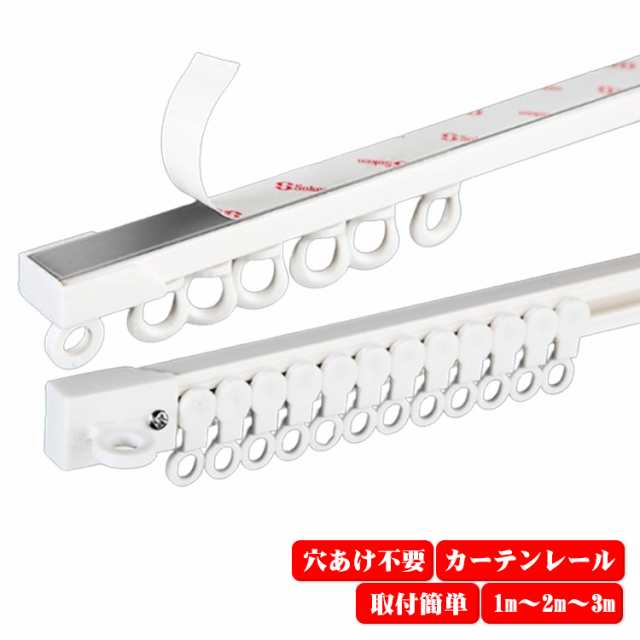 【穴あけ不要】カーテンレール 1m 2m 3m 粘着式 アルミ合金 天井付け 正面付け 穴開け不要 シンプル おしゃれ 賃貸 取付簡単 天井 壁付け カーテン 粘着式カーテンレール カーテンレール ネ