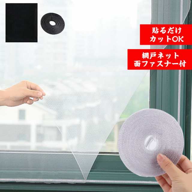 あみ戸 網戸ネット 面ファスナーテープ付き 張替え 張り替え 網戸 ネット 貼るだけ 取り付け簡単 簡易網戸 蚊防ぐあみど 防虫ネット 補修 DIY 窓用 網戸カーテン 防虫網 蚊を防ぐ 窓 ネット 