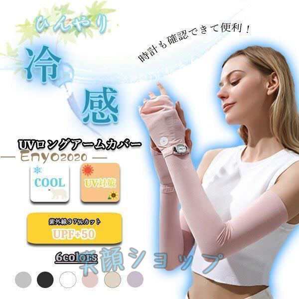 UV手袋 アームカバー ロング 時計が見られる UVカット グローブ 接触 冷感 レディース 紫外線 日焼け 対策 指先なし 自転車 運転